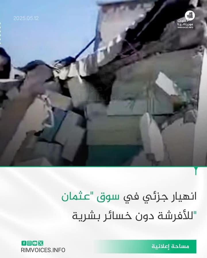 انهيار أجزاء من سوق عثمان للأفرشة بالعاصمة نواكشوط ومعلومات عن عدم تسجيل أي خسائر بشرية