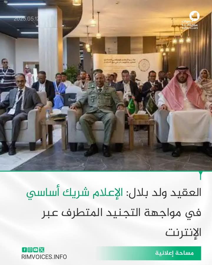 العقيد ولد بلال : الإعلام المحلي شريك اساسي في مواجهة التجنيد المتطرف عبر الأنترنت