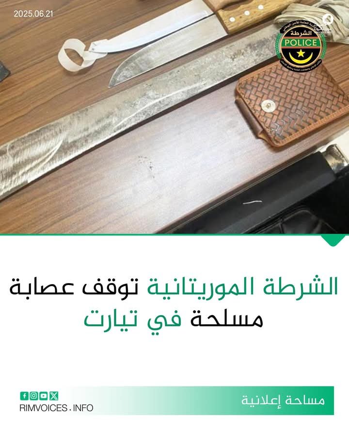 الشرطة الموريتانية تعلن عن تفكيك عصابة مسلحة بمقاطعة تيارت بالعاصمة نواكشوط