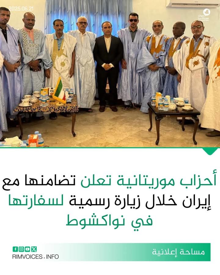 احزاب سياسية موريتانية تعلن تضامنها مع ايران وذلك خلال زيارة لمقر السفارة الايرانية بنواكشوط