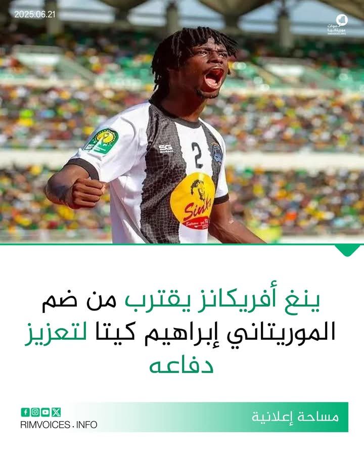 ينغ افريكانز يقترب من ضم الموريتاني ابراهيما كيتا لتعزيز دفاعه