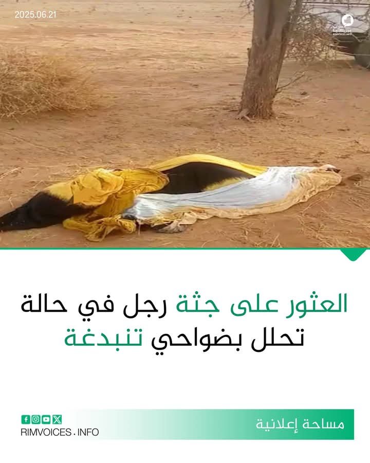 العثور على جثة رجل متوفى قرب مدينة تنبدغة شرق البلاد