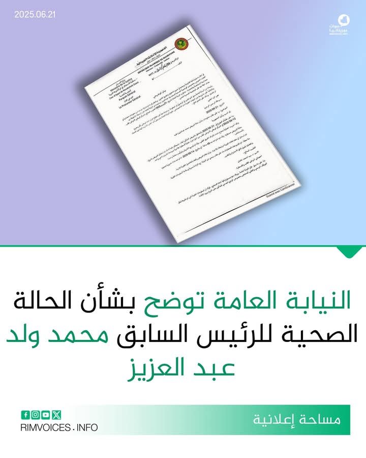بيان توضيحي من النيابة العامة بشأن الحالة الصحية للرئيس السابق ولد عبد العزيز