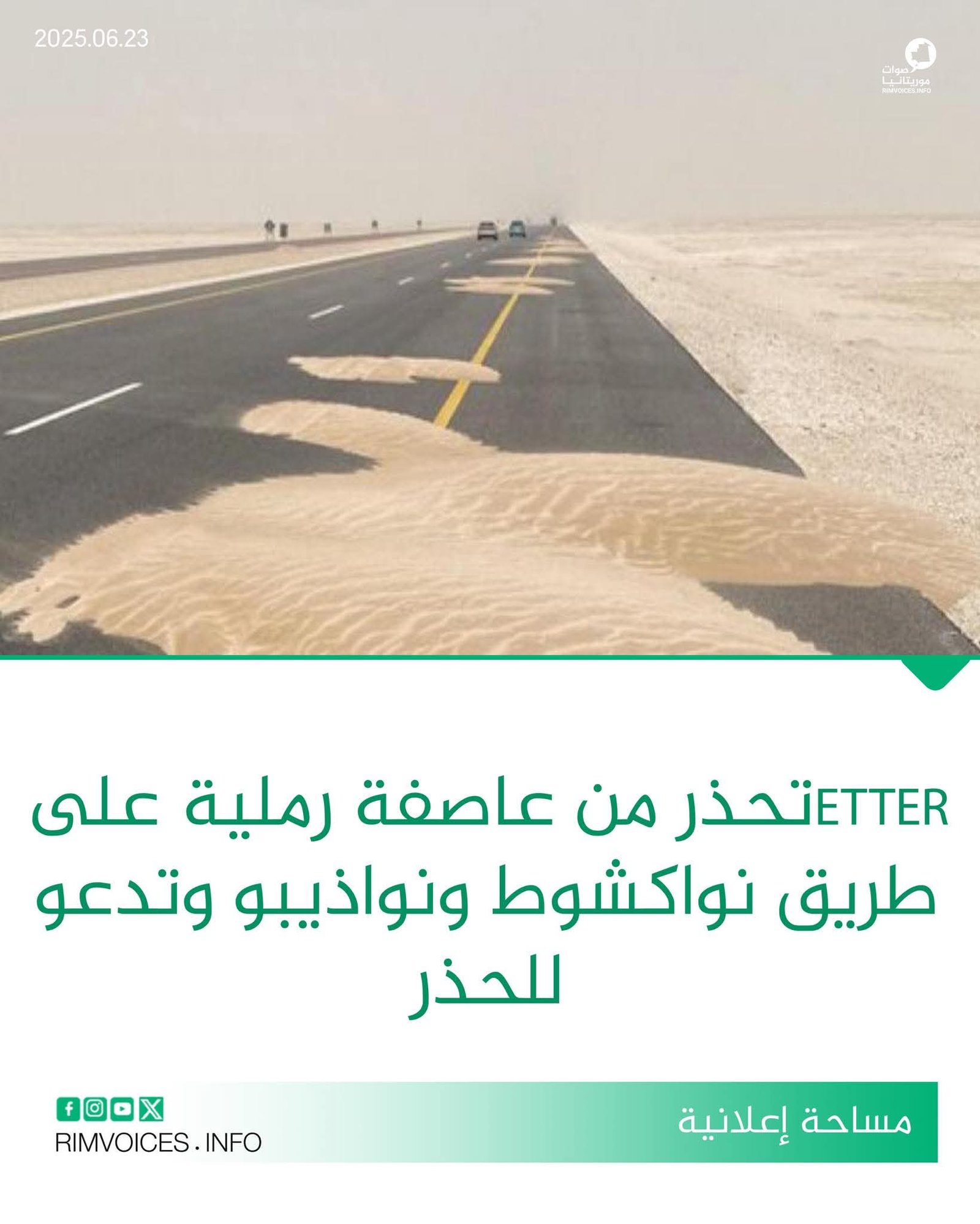 تحذير من شركة “اتير” لصيانة الطرق من وجود عواصف رملية على الطريق الرابط بين نواكشوط نواذيبو