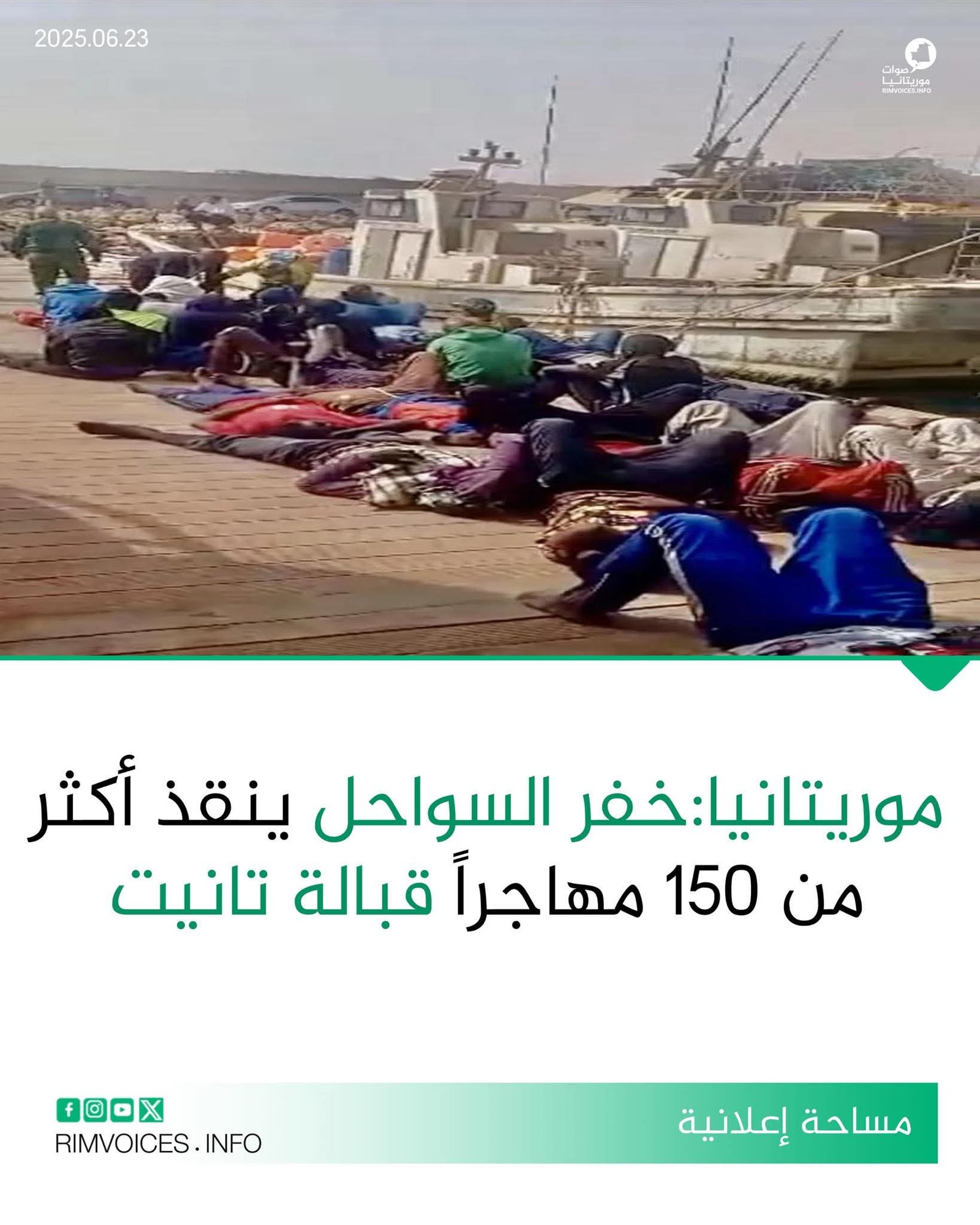 حفر السواحل الموريتانية ينفذ عملية إنقاذ لأكثر من 150 مهاجرا قبالة ميناء تانيت