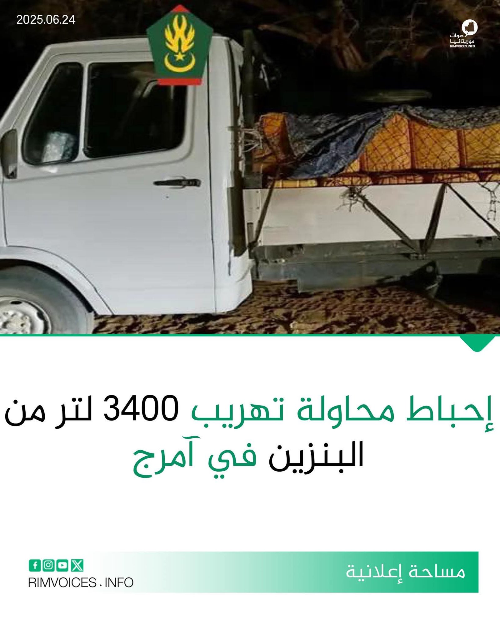 إحباط محاولة تهريب 3400 ليتر من البنزين في مقاطعة امرج