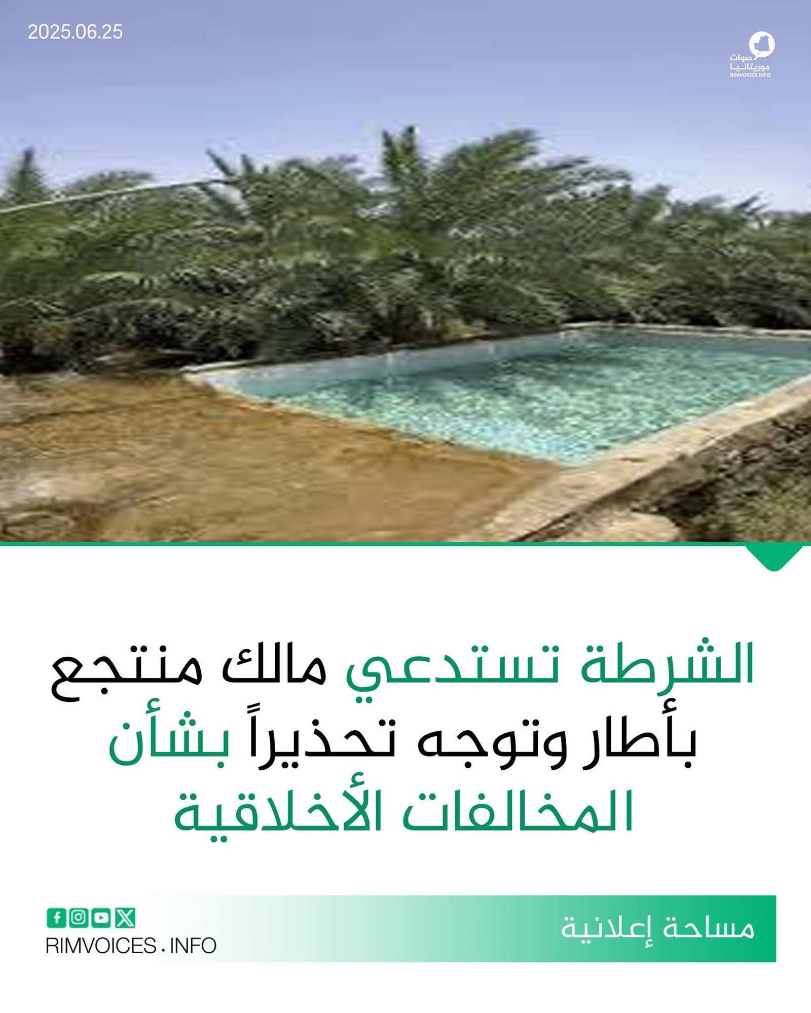 الشرطة تستدعي مالك منتجع سياحي بمدينة إطار وتوجه تحذيرا بشأن المخالفات الأخلاقية
