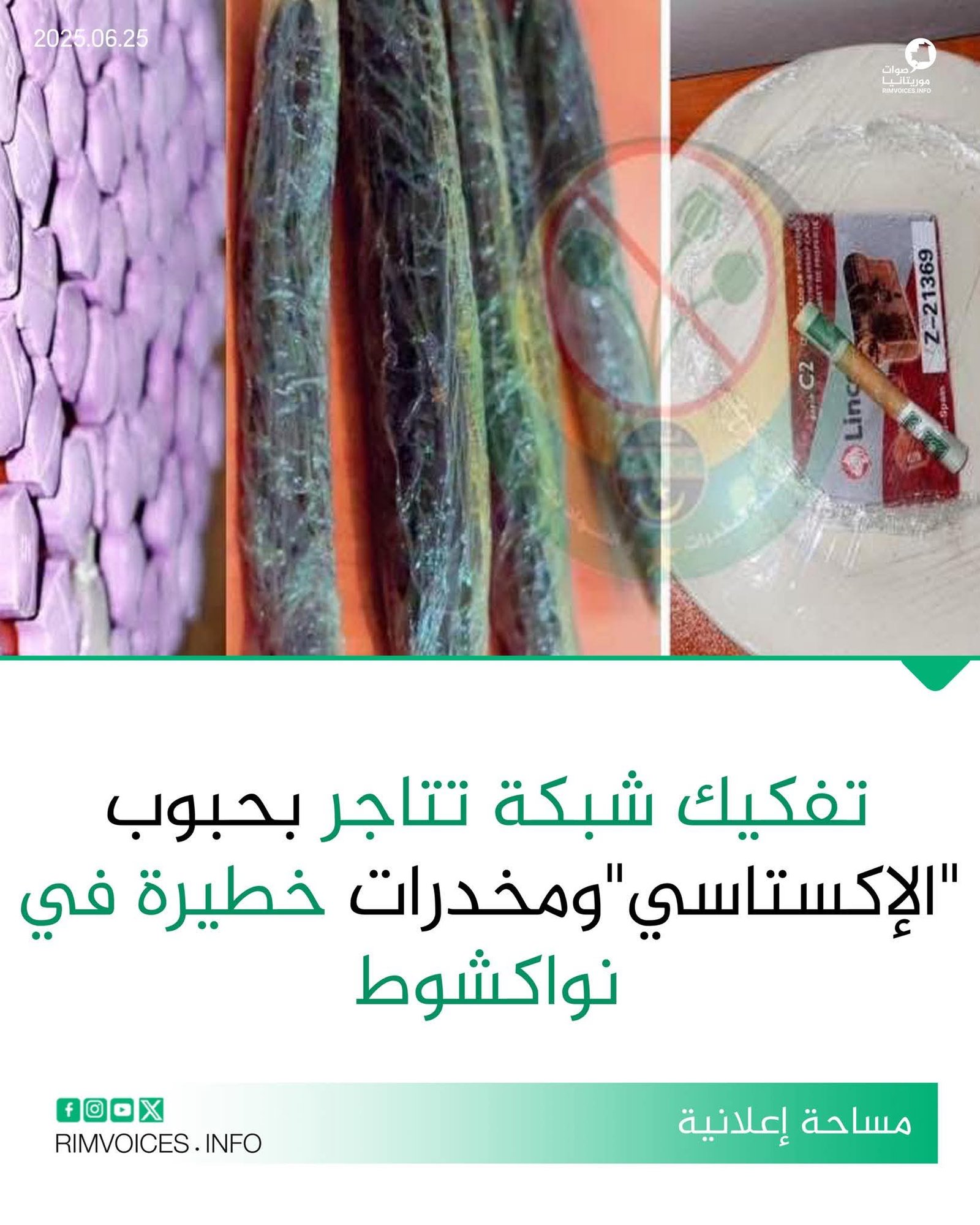 تفكيك شبكة تتاجر بحبوب “الاكستاسي” ومخدرات خطيرة في نواكشوط