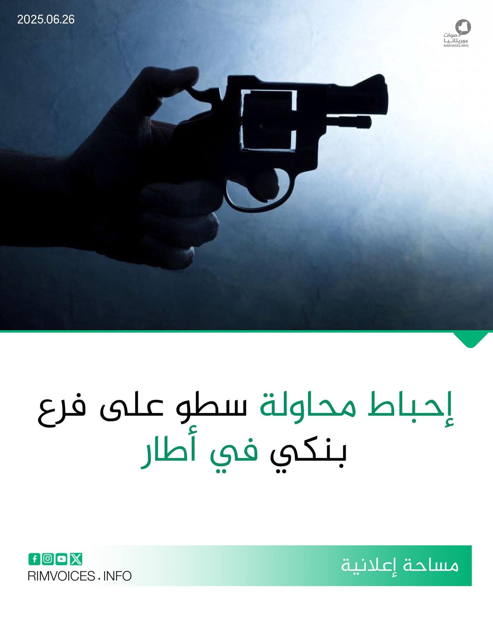 إحباط عملية سطو مسلح على أحد فروع المصارف البنكية بمدينة أطار