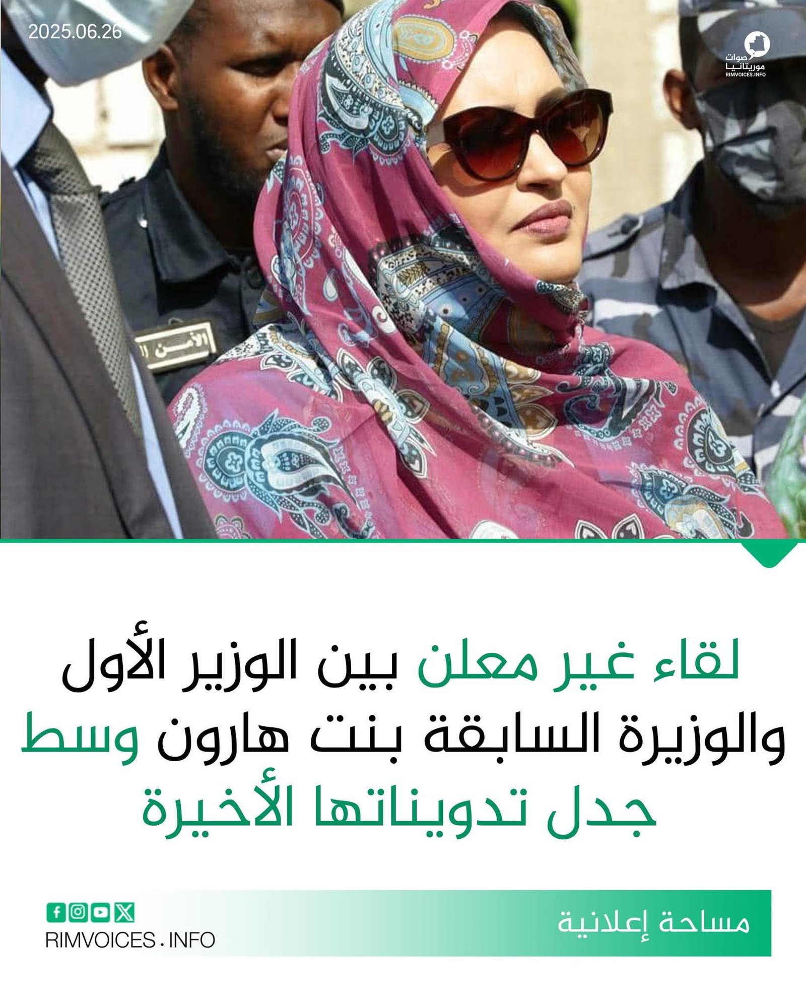 لقاء عبر معلن بين الوزير الأول والوزيرة السابقة منت هارون وسط جدل بسبب تدونة نشرتها مؤخرا
