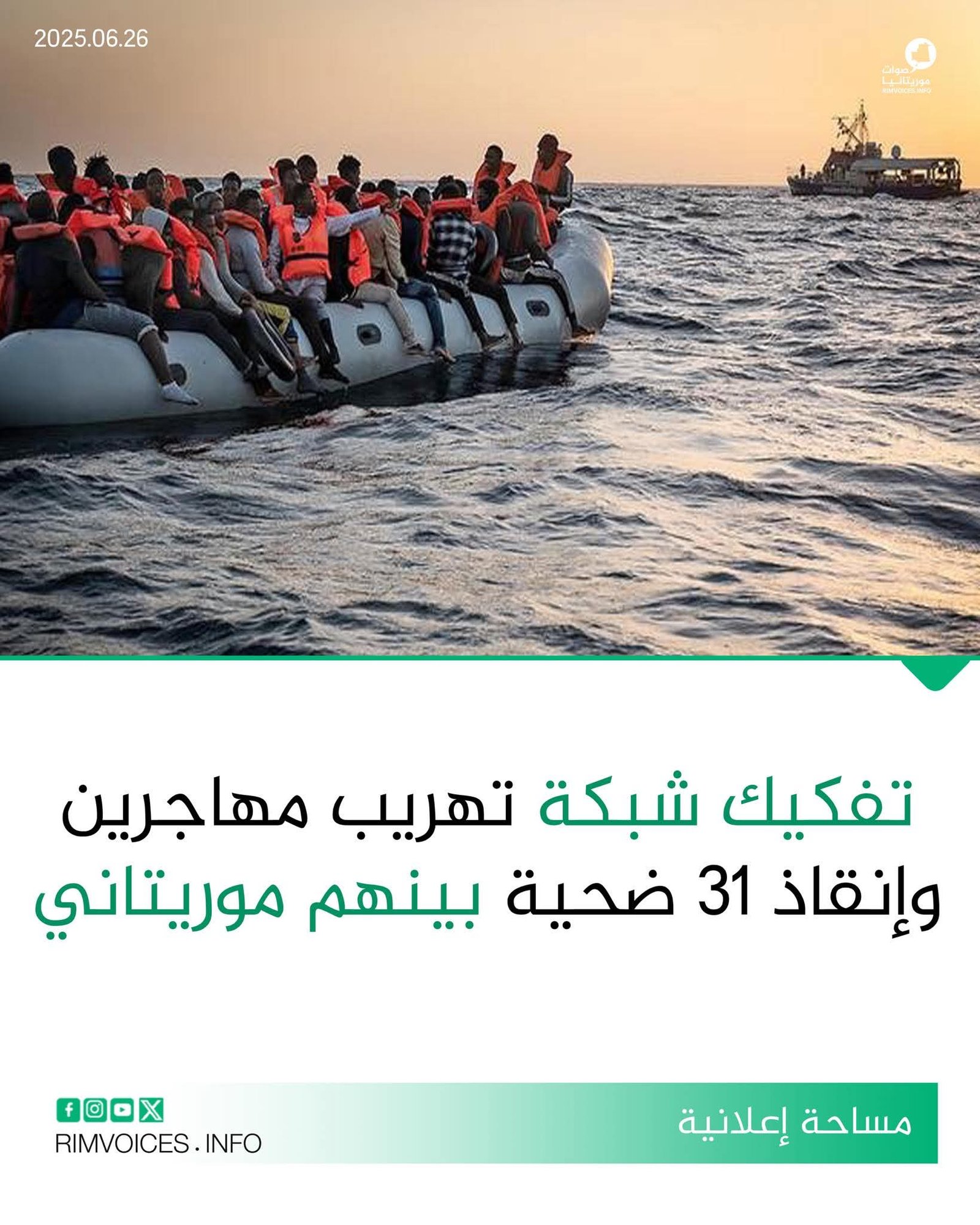 تفكيك شبكة تهريب مهاجرين وإنقاذ 31 ضحية من بينهم موريتاني الجنسية