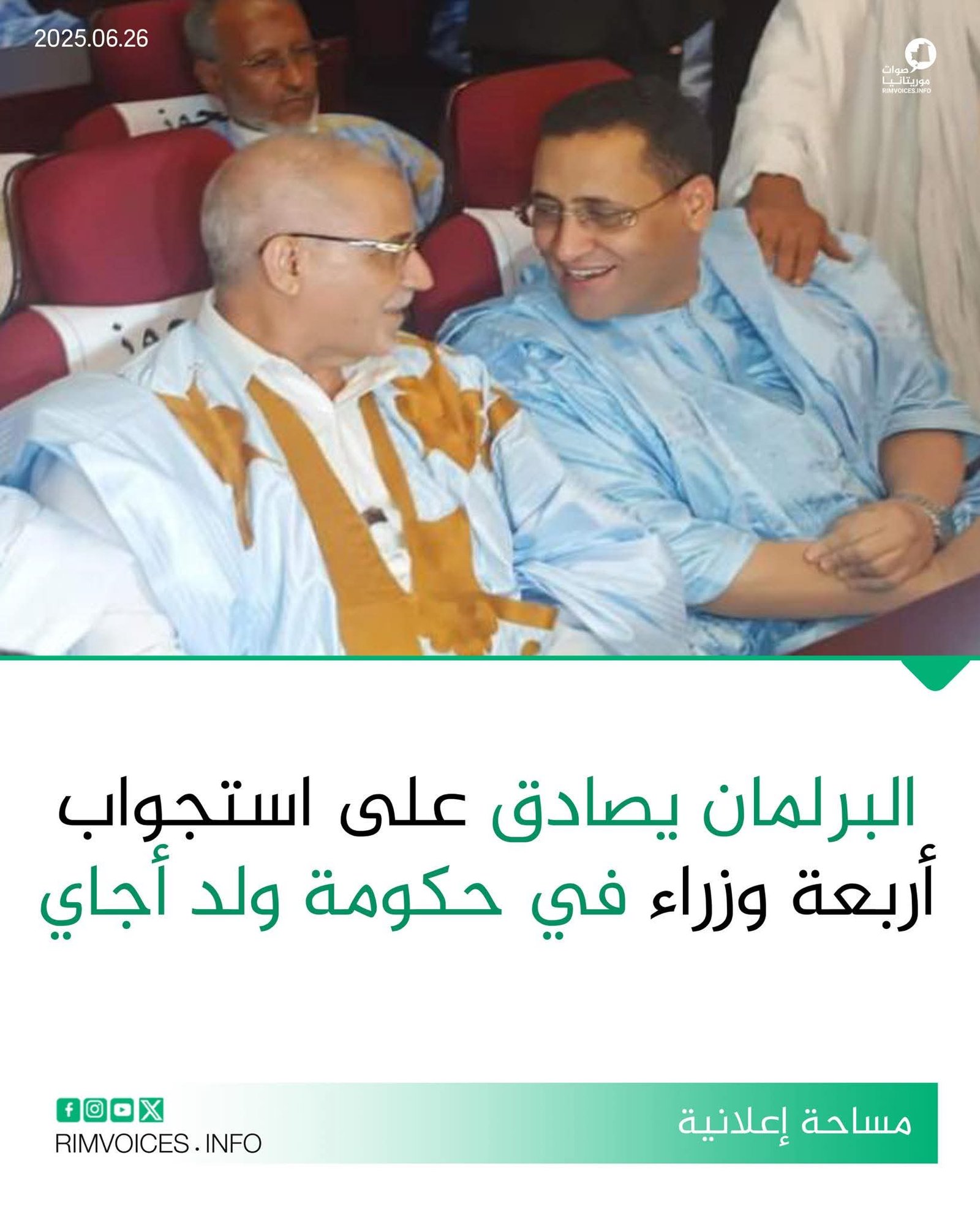 البرلمان الموريتاني يصادق على استجواب أربعة وزراء في حكومة ولد اجاي