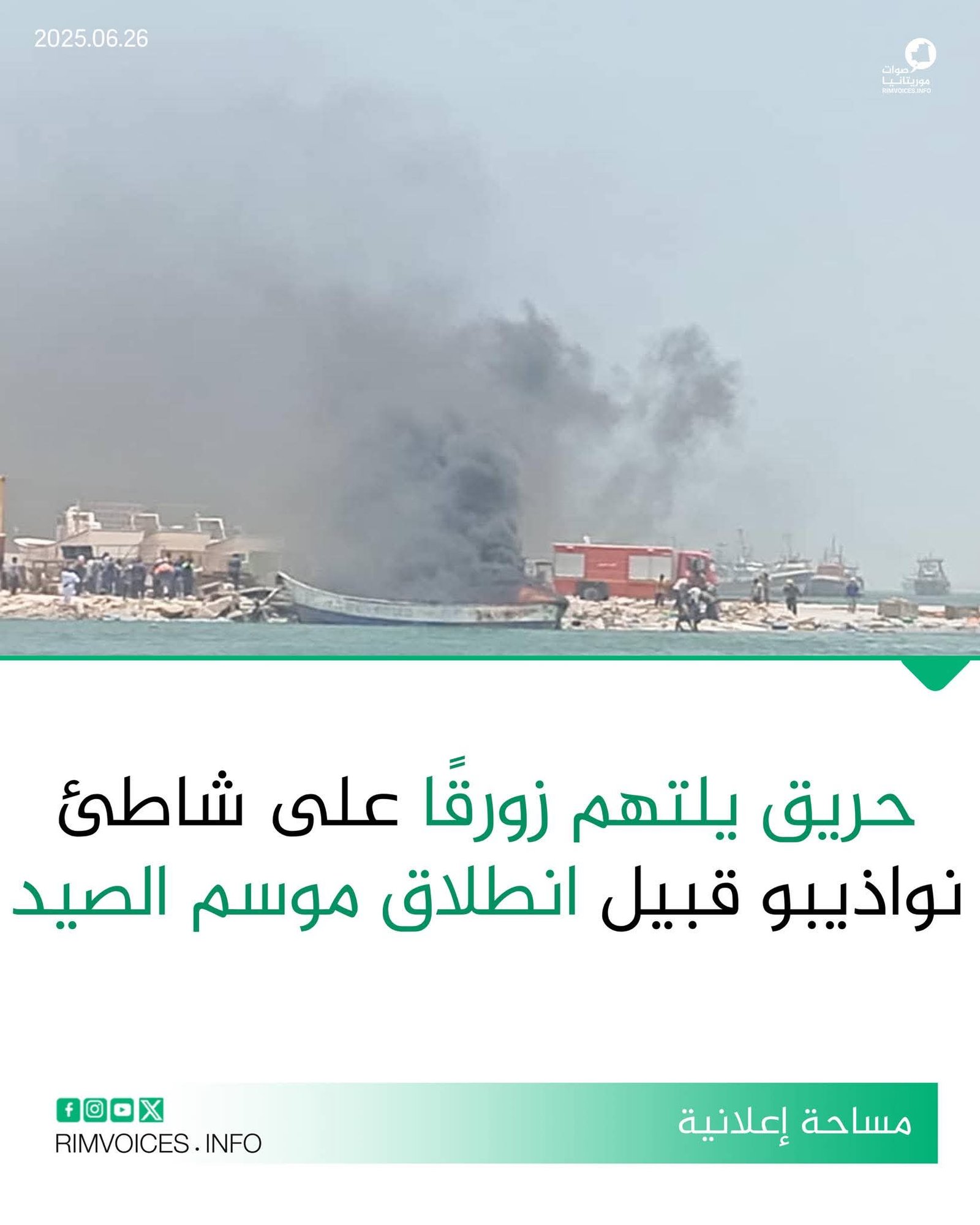 حريق يلتهم زورقا على شواطئ مدينة نواذيبو ساعات قليلة قبل انطلاق موسم الصيد البحري