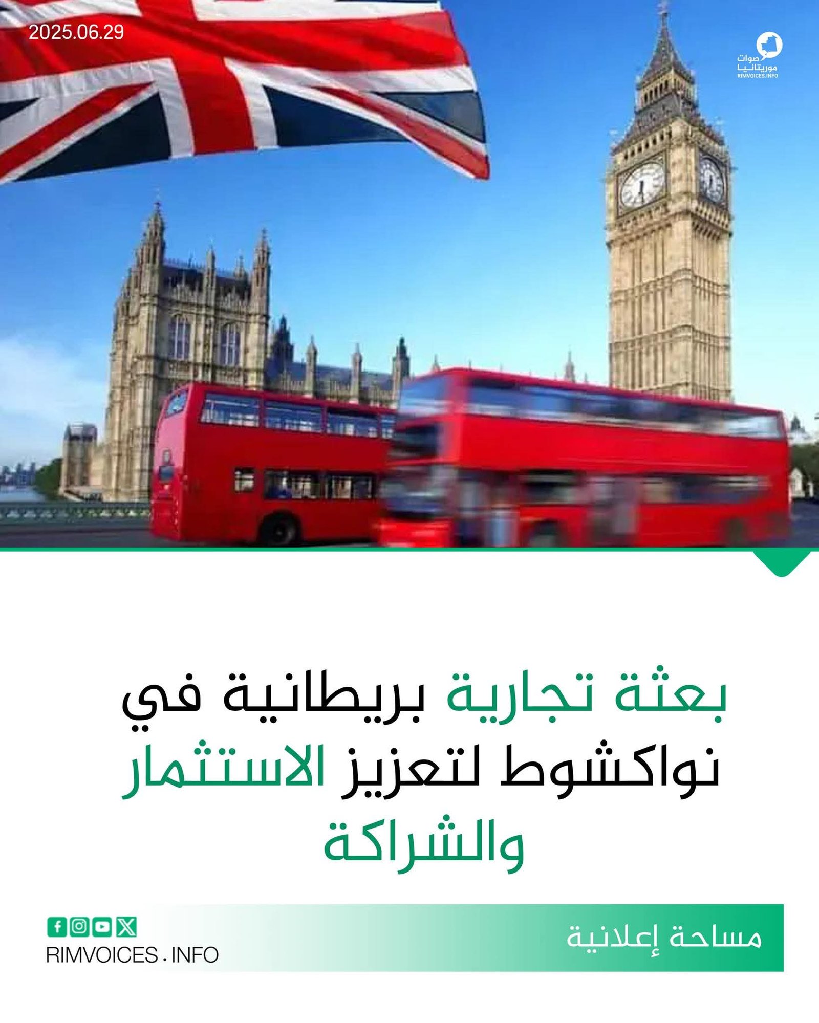 بعثة تجارية بريطانية في نواكشوط لتعزيز الإستثمار والشراكة