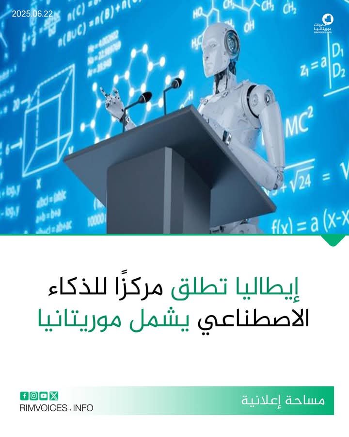 ايطاليا تعلن عن انطلاق مركزا للذكاء الإصطناعي تستفيد منه عدة دول أفريقية من ضمنها موريتانيا