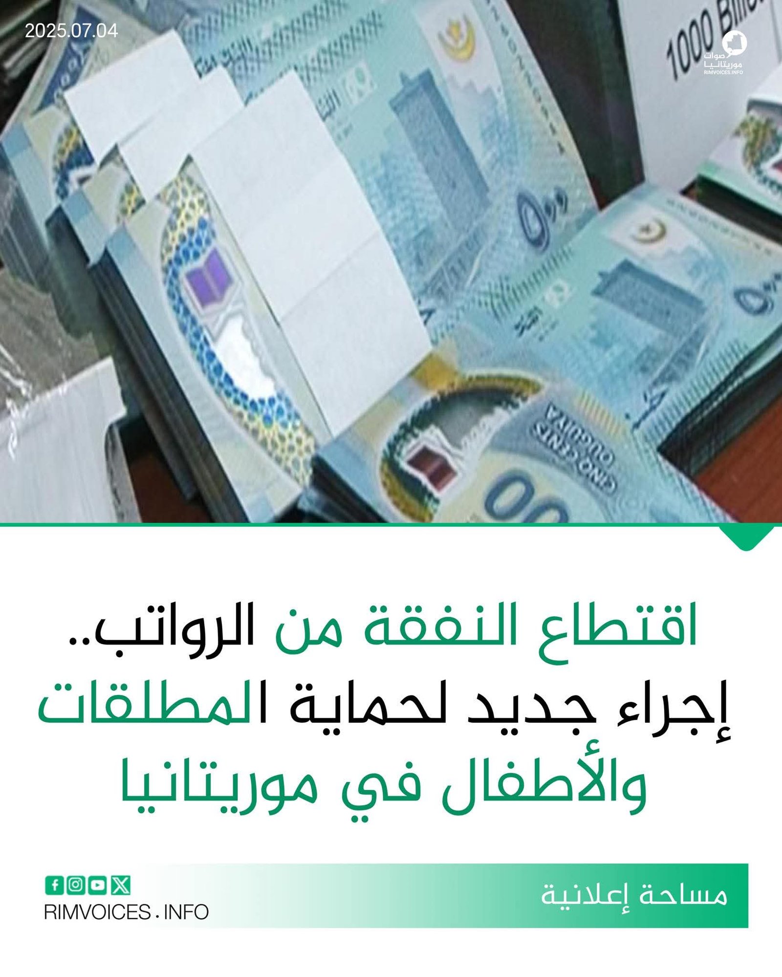 اقتطاع النفقة من الرواتب .. إجراء جديد لحماية المطلقات وأطفالهم في موريتانيا