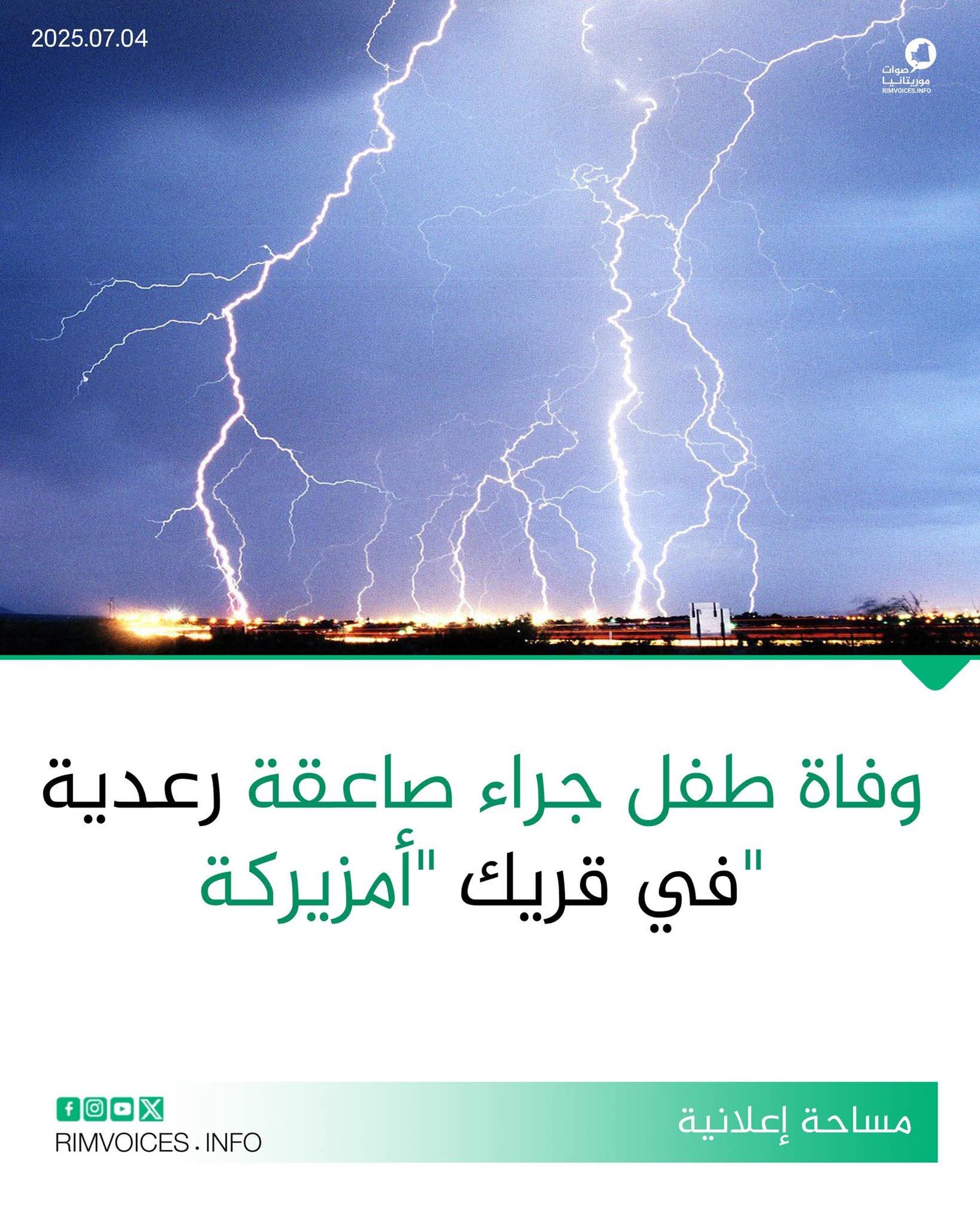 وفاة طفل جراء صاعقة رعدية بقرية “امزيريكة” شرق موريتانيا