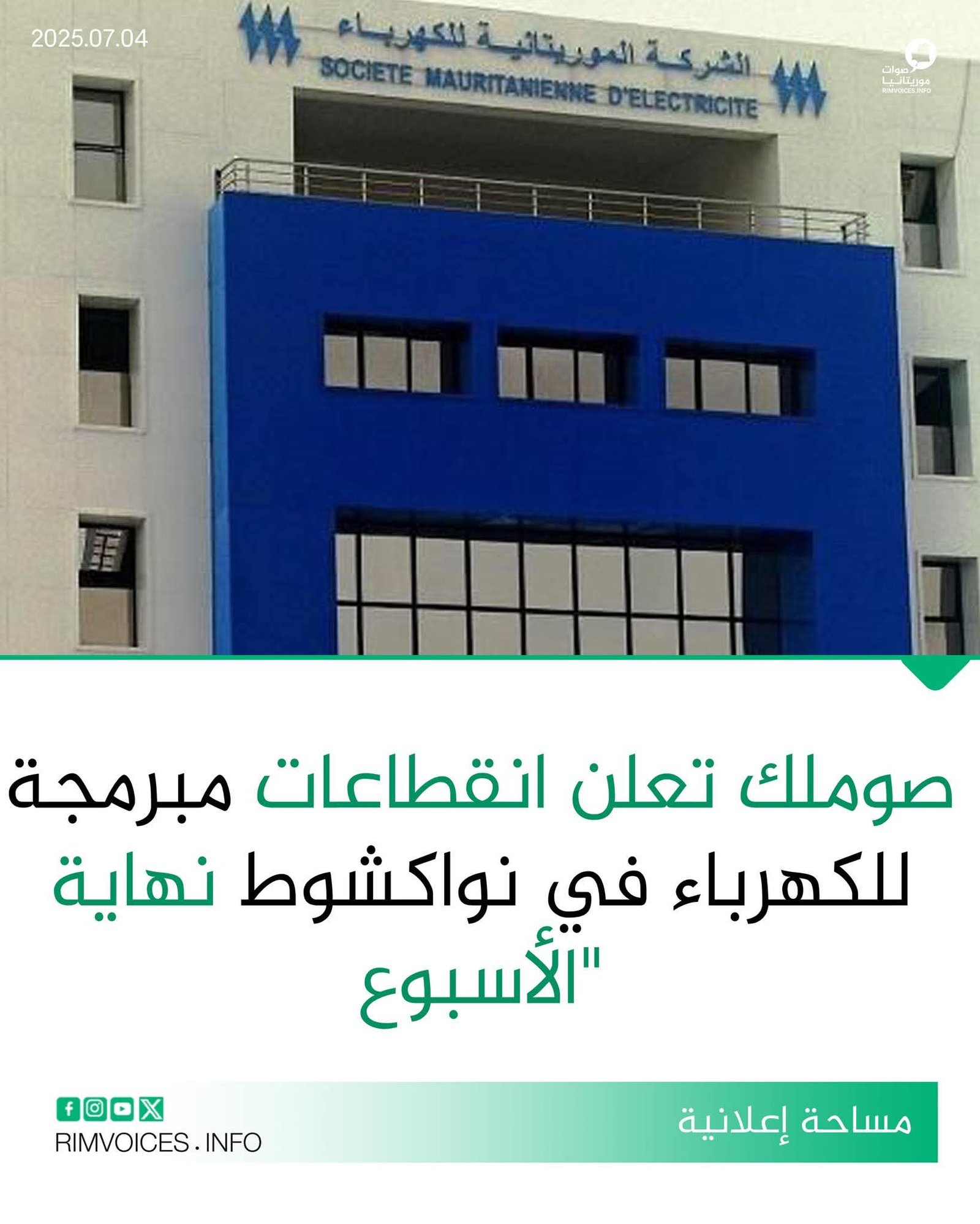 “صوملك” تعلن عن انقطاعات مبرمجة للكهرباء خلال نهاية الأسبوع الجاري في نواكشوط