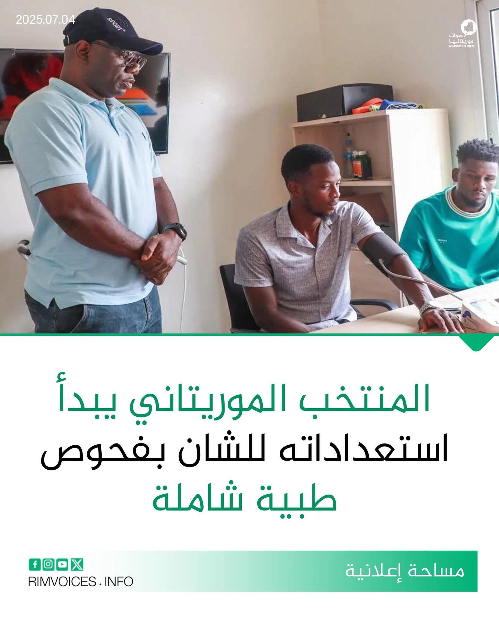 المنتخب الموريتاني يبدأ استعداداته للشأن بأجراء فحوصات طبية شاملة لفريقه