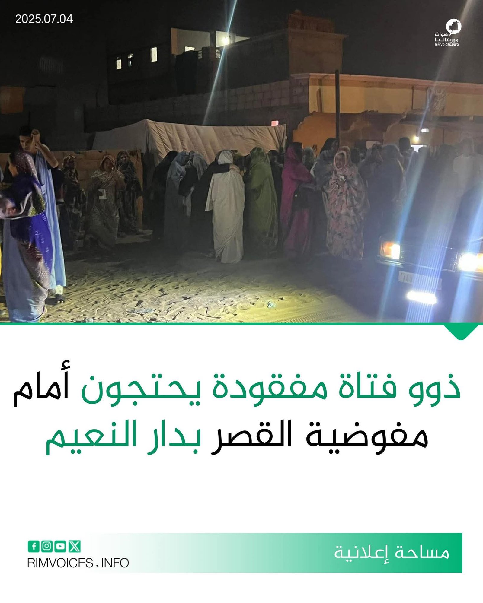 ذوو فتاة مفقودة يحتجون أمام مباني مفوضية القصر بدار النعيم