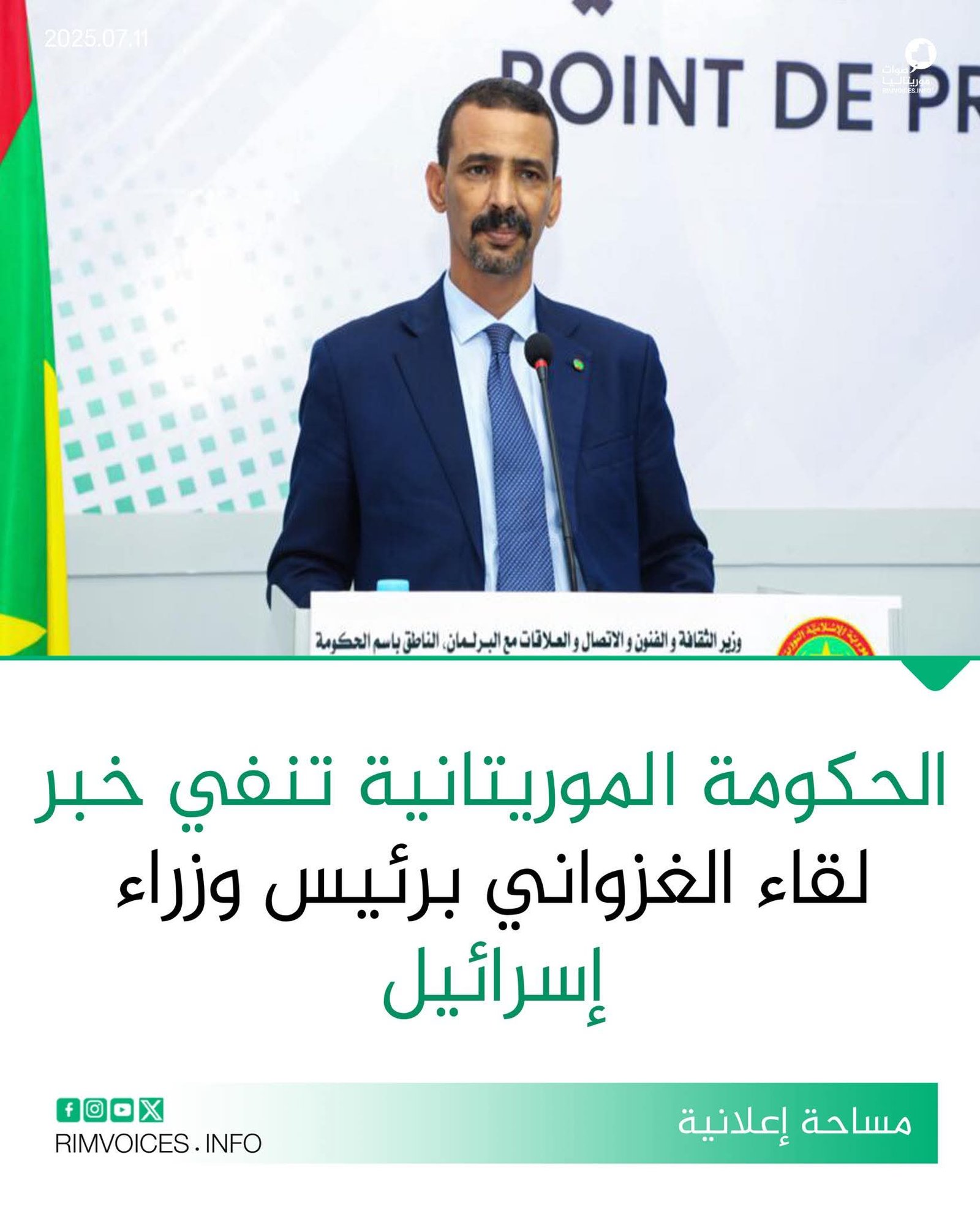 الحكومة الموريتانية تنفي خبر لقاء ولد الغزواني برئيس الوزراء الإسرائيلي