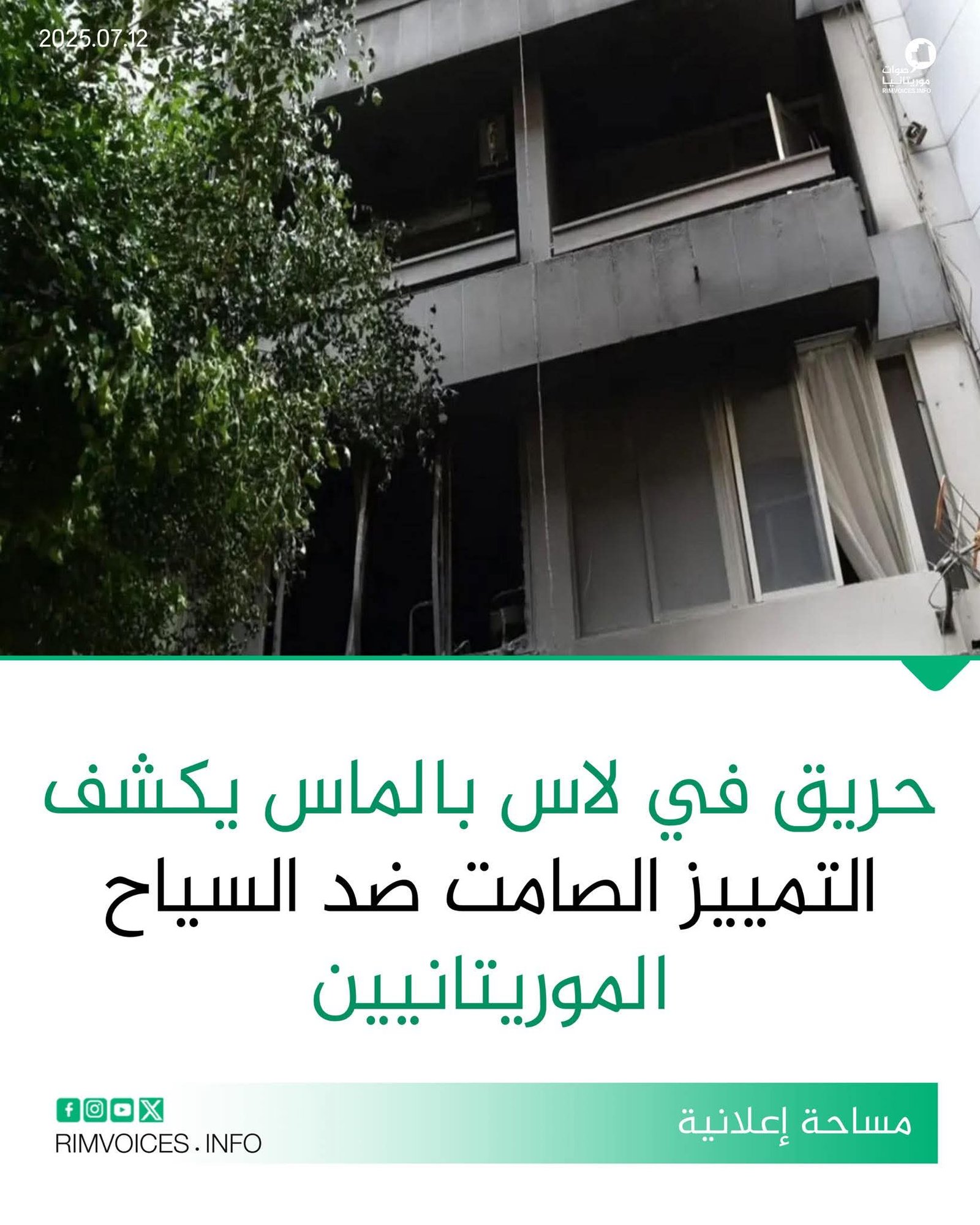 حريق في لاس بالماس يكشف التميز الصامت ضد السياح الموريتانيين