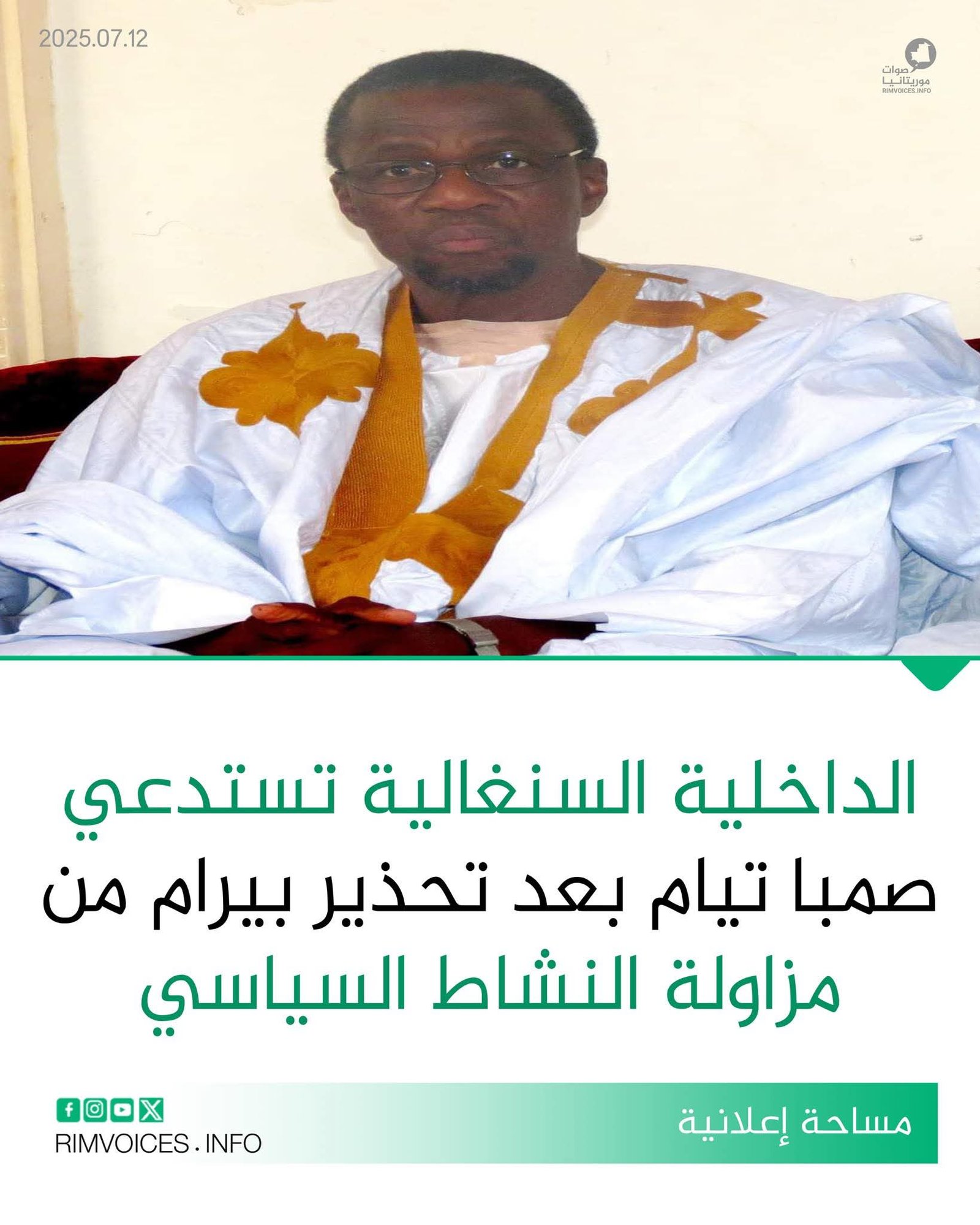 بعد تحذير بيرامة من مزاولة نشاطها السياسي الداخلية السنغالية تستدعي المعارض الموريتاني صمبا اتيام لنفس الغرض
