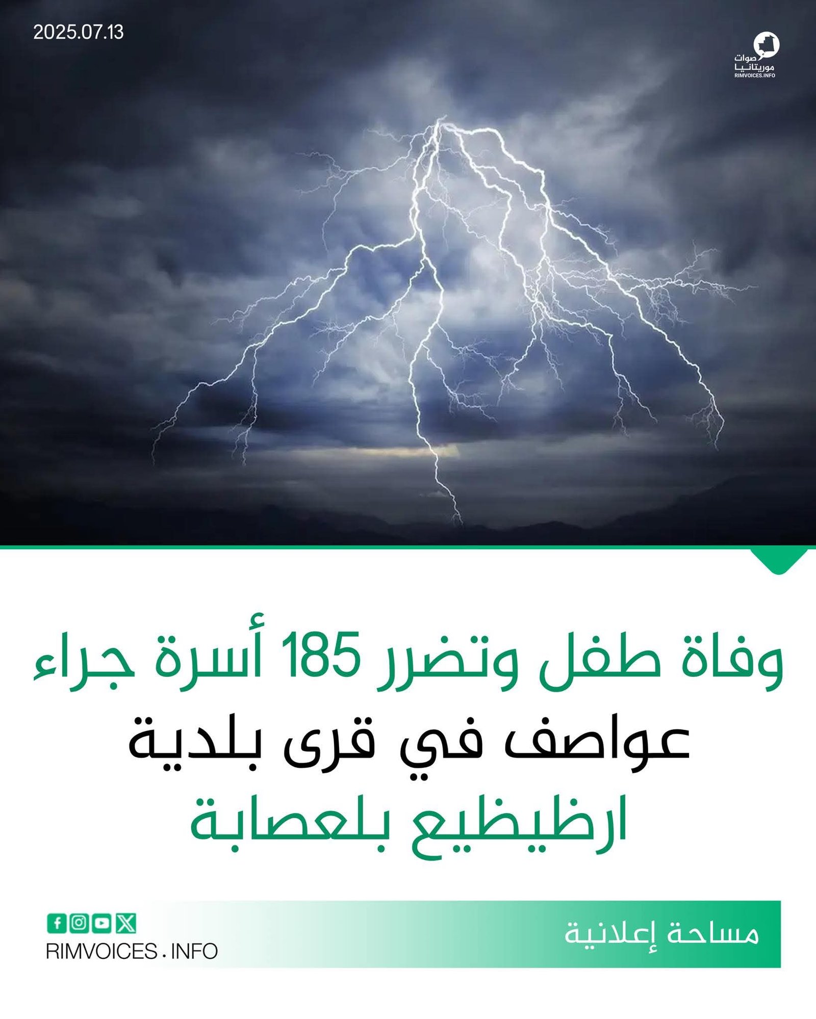 وفاة طفل وتضرر 185 أسرة جراء عواصف ضربت قرى بلدية ارظيظيع بولاية العصابة