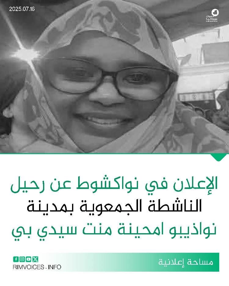الاعلان في نواكشوط عن رحيل الناشطة الجمعوية بمدينة نواذيبو امحينة منت سيدي بى
