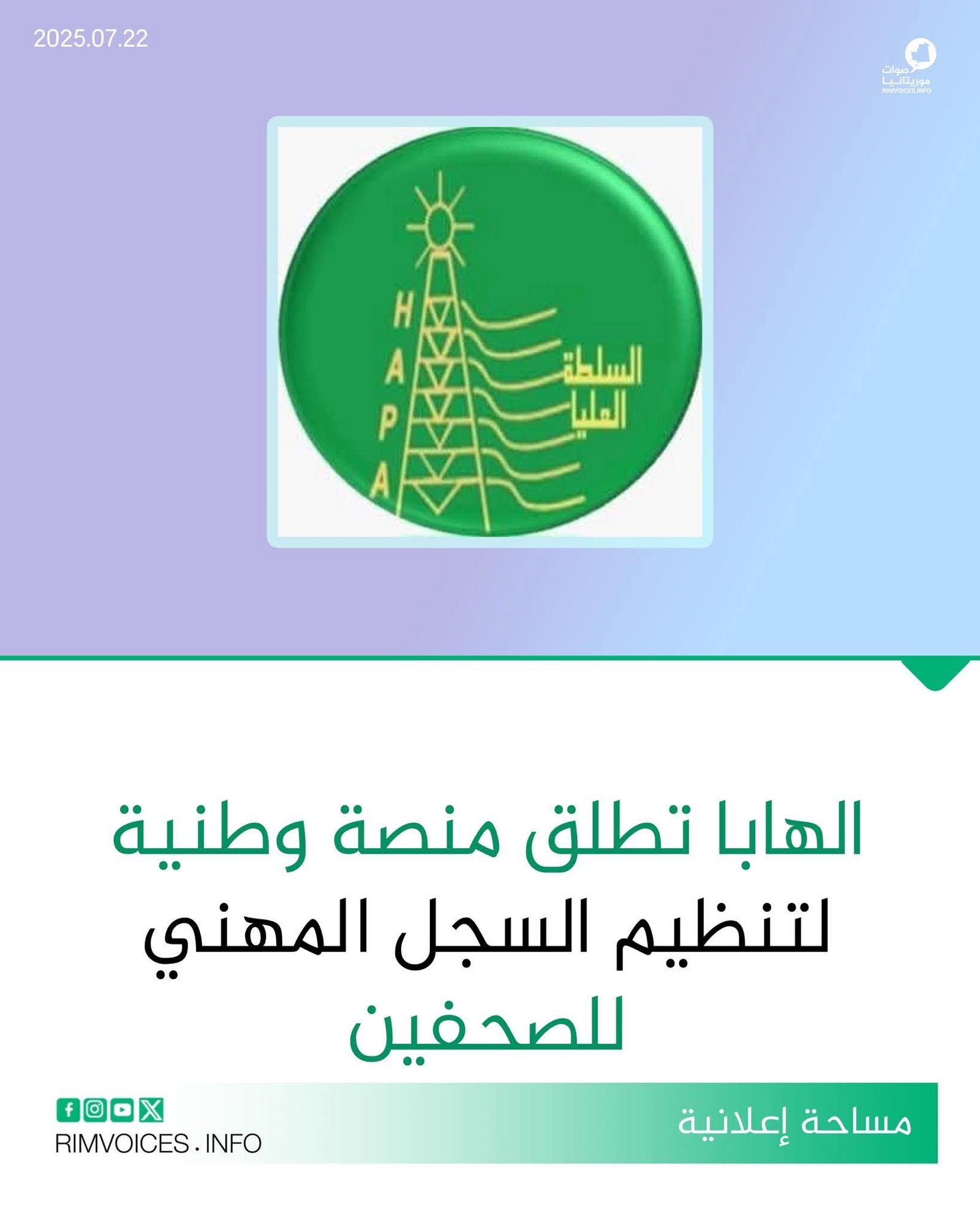 الهابا تعلن عن انطلاق منصة وطنية لتنظيم السجل المهني للصحفيين