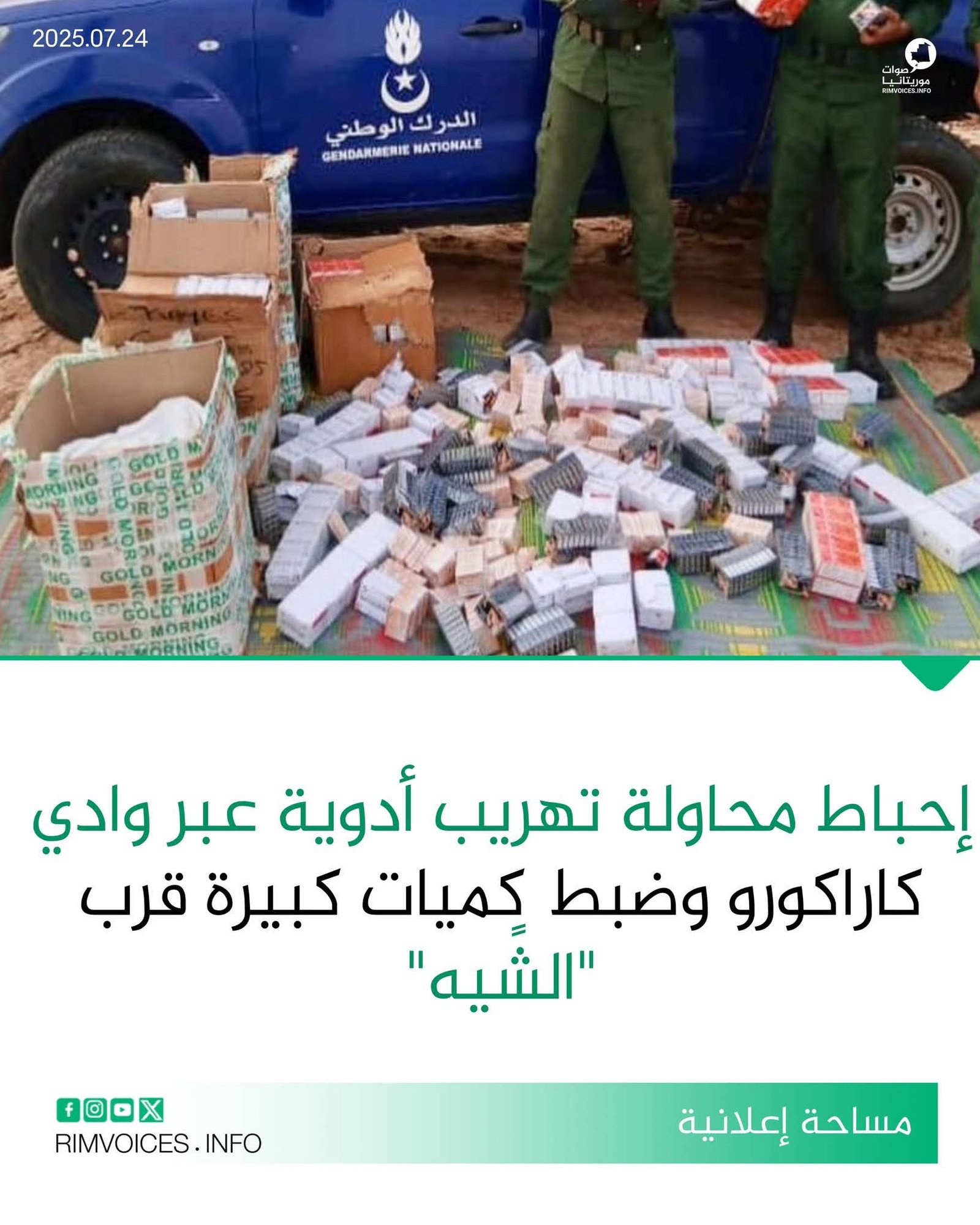 إحباط محاولة تهريب أدوية عبر وادي كاركورو وضبط كميات كبيرة منها قرب منطقة الشيه