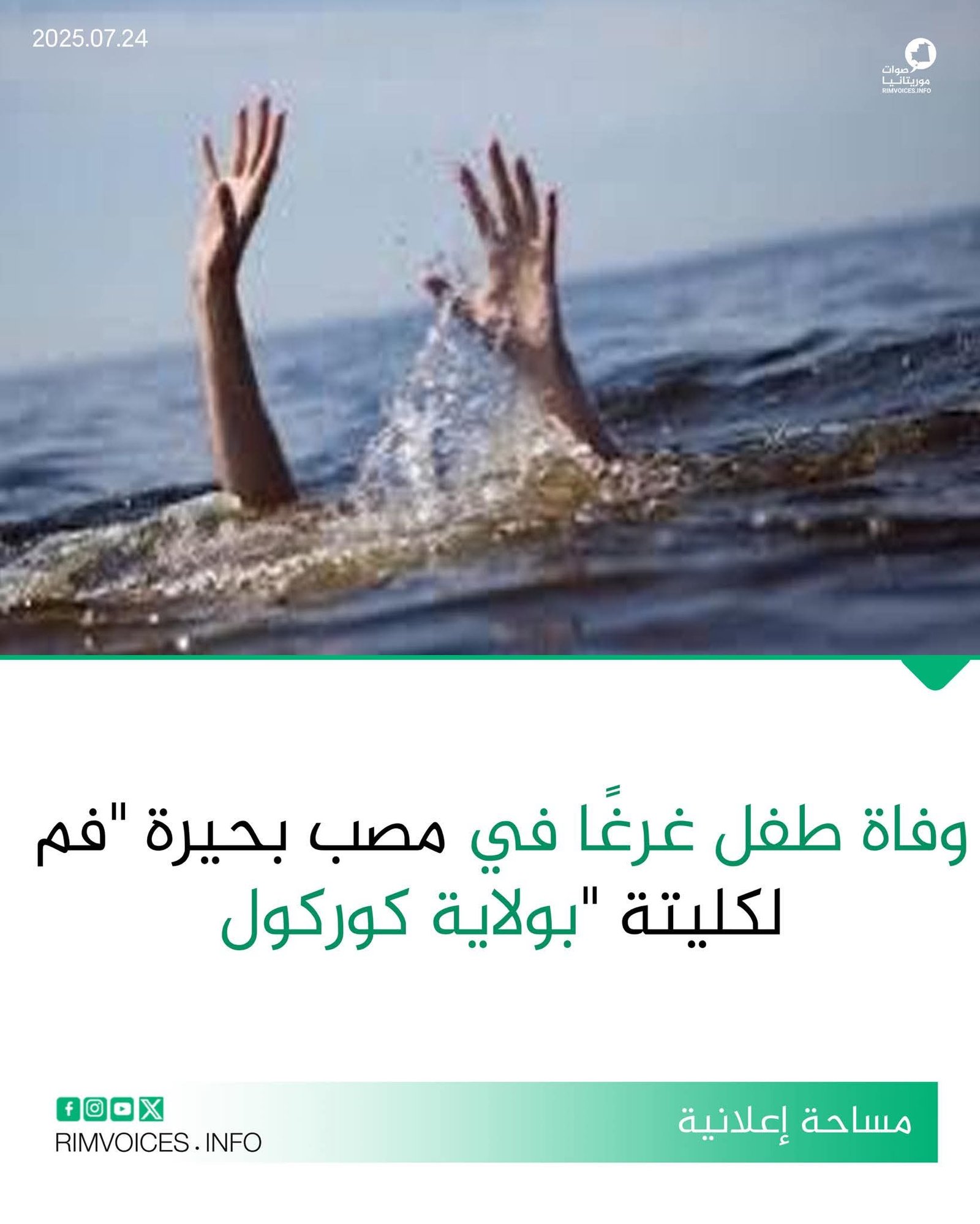 وفاة طفل غرقا في مصب فم لكليت بولاية گورگول