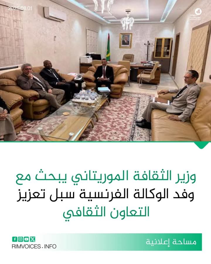 وزير الثقافه الموريتاني يبحث مع وفد من الوكالة الفرنسية سبل تعزيز التعاون الثقافي بين البلدين