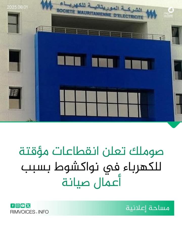 صوملك تعلن عن انقطاعات مؤقتة للكهرباء في نواكشوط بسبب أعمال الصيانة