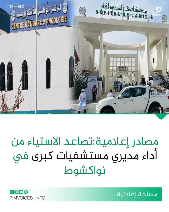 مصادر إعلامية تتحدت عن تضاعف الاستياء من اداء مديري مستشفيات كبرى بالعاصمة نواكشوط
