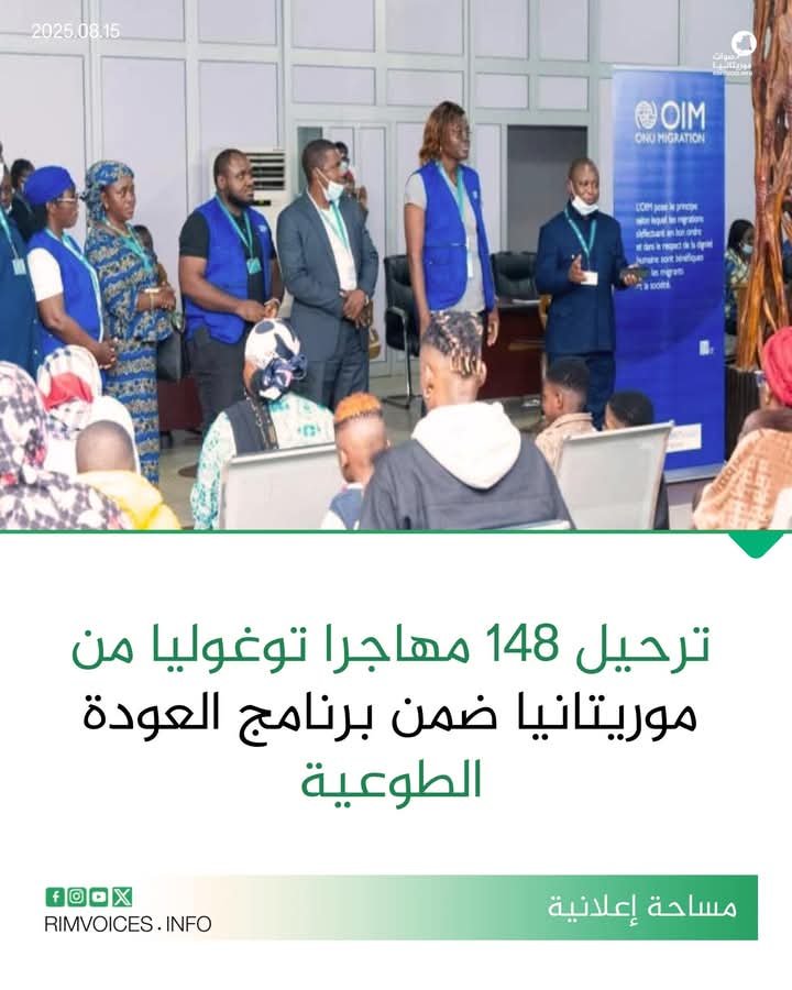 ترحيل 148 مهاجرا توغوليا من موريتانيا ضمن برنامج العودة الطوعية
