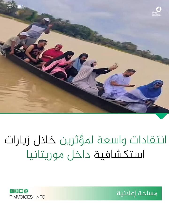 إنتقادات واسعة لمؤثرين خلال زيارات استكشافية داخل موريتانيا