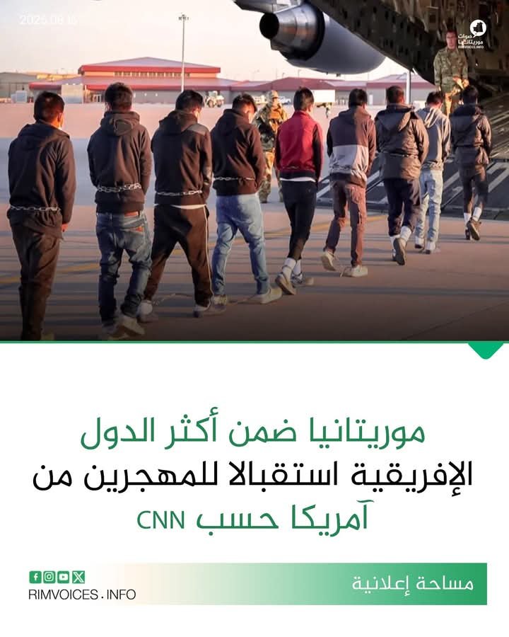 موريتانيا ضمن الاكثر الدول استقبالا للمهجرين من امريكا حسب موقع CNN