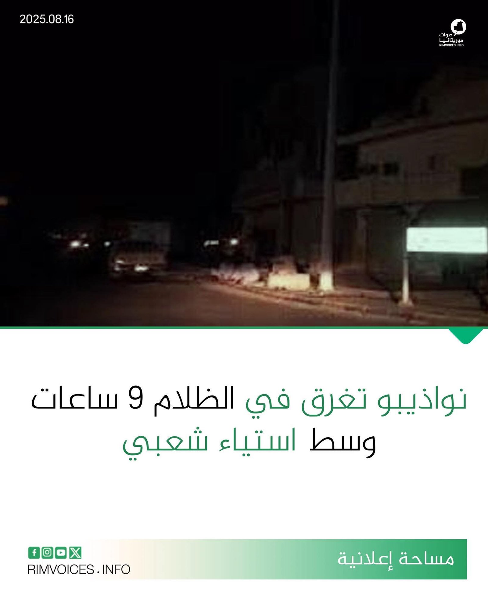 نواذيبو تغرق في الظلام لمدة 9 ساعات وسط استياء شعبي