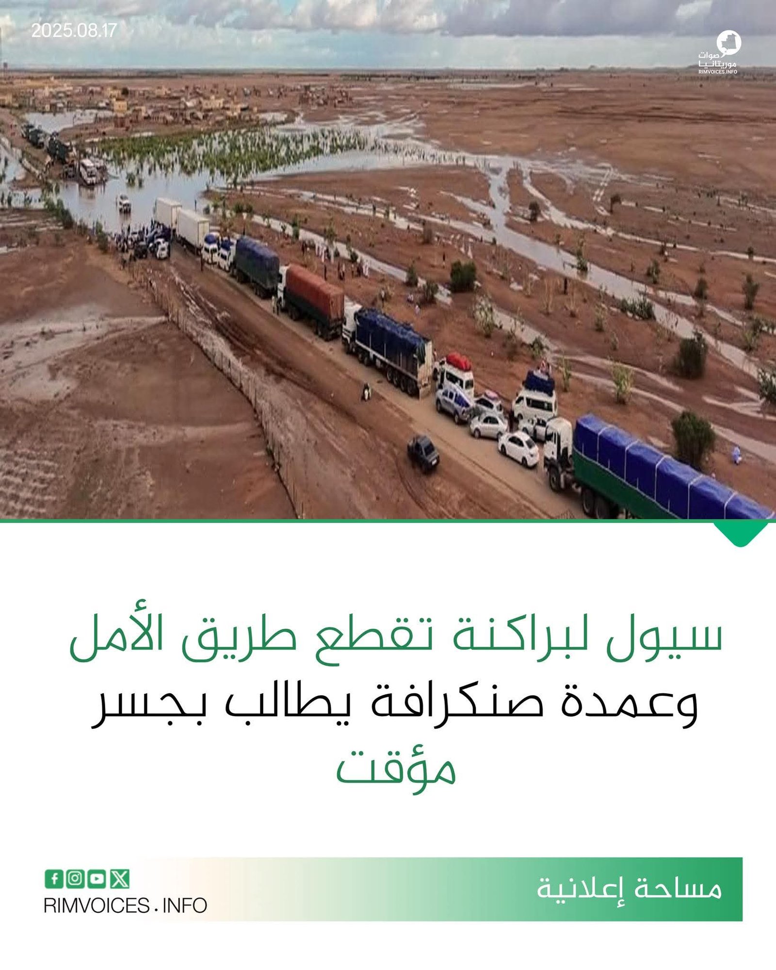 سيول لبراكنة تقطع طريق الأمل وعمدة لبراكنة يطالب بجسر مؤقت