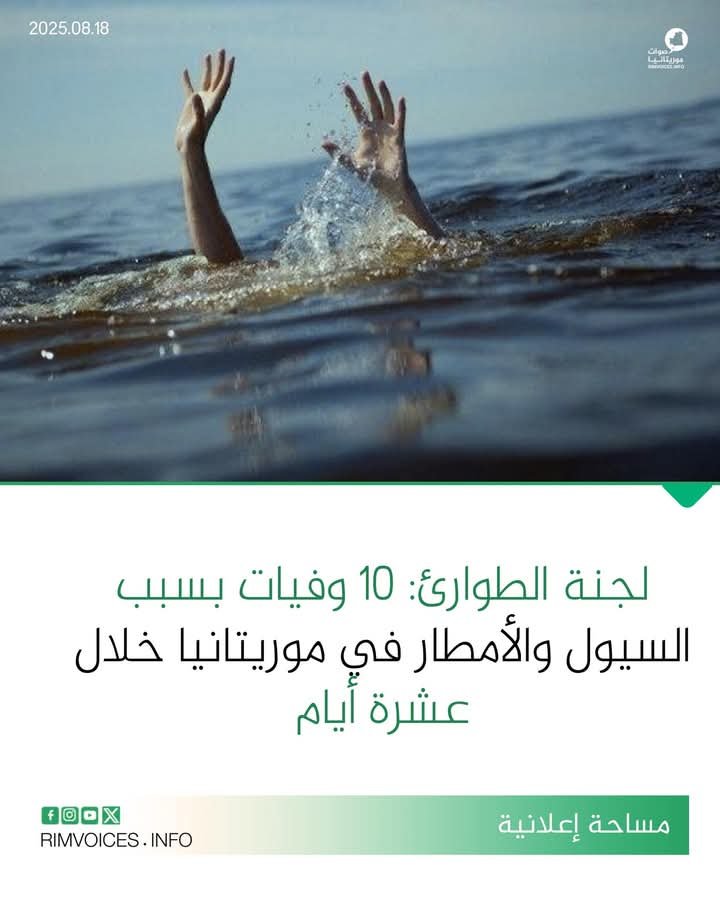 لجنة الطوارئ: 10وفيات بسبب السيول والامطار في موريتانيا خلال 10ايام الماضية