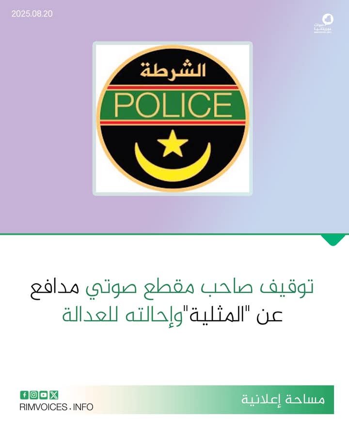 توقيف صاحب مقطع صوتي مدافع عن “المثلية” وإحالته للعدالة