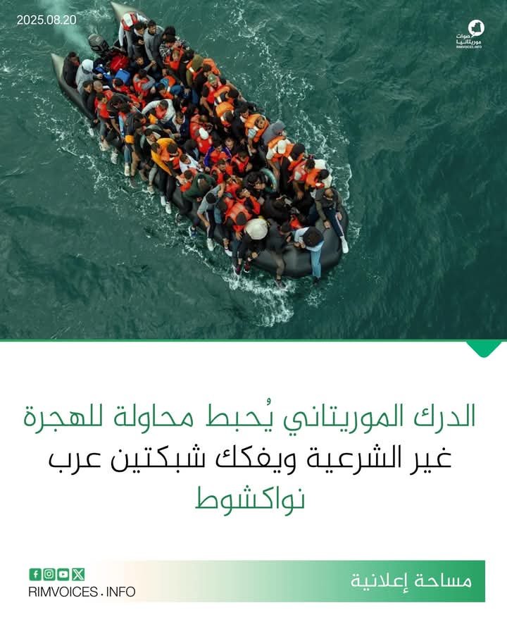 الدرك الوطني يحبط محاولة للهجرة غير الشرعية ويفكك شبكتين لها غرب نواكشوط