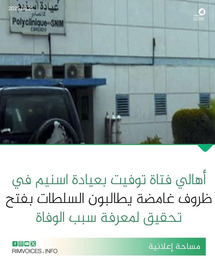 أهالي فتاة توفيت في ظروف غامضة بعيادة تسنيم يطالبون السلطات بفتح تحقيق لمعرفة سبب الوفاة