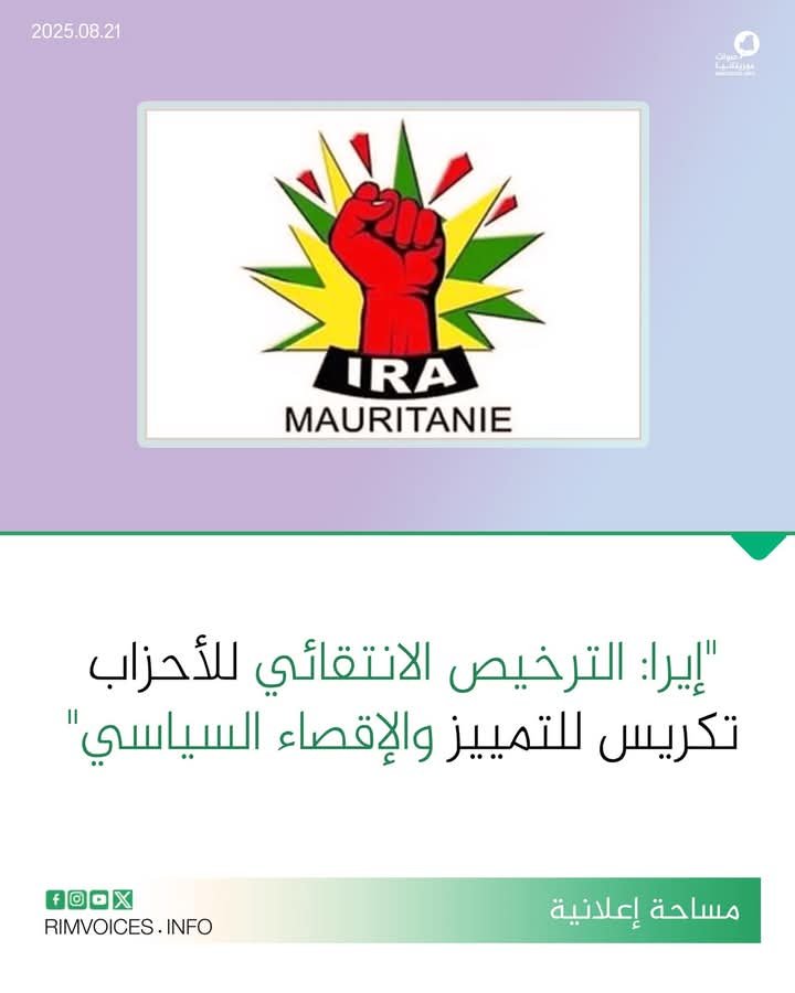 الترخيص الانتقالئي للأحزاب تكريس للتميز والاقصاء السياسي
