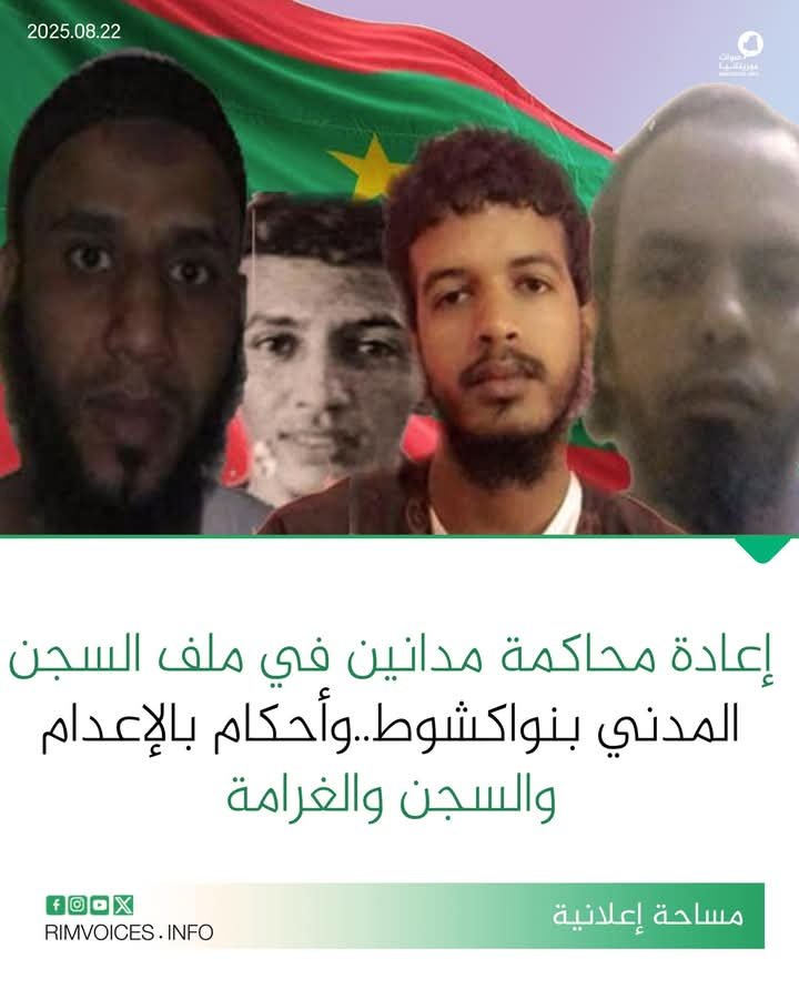 إعادة محاكمة مدانين في ملف السجن المدني في نواكشوط وأحكام بالاعدام والسجن والغرامة