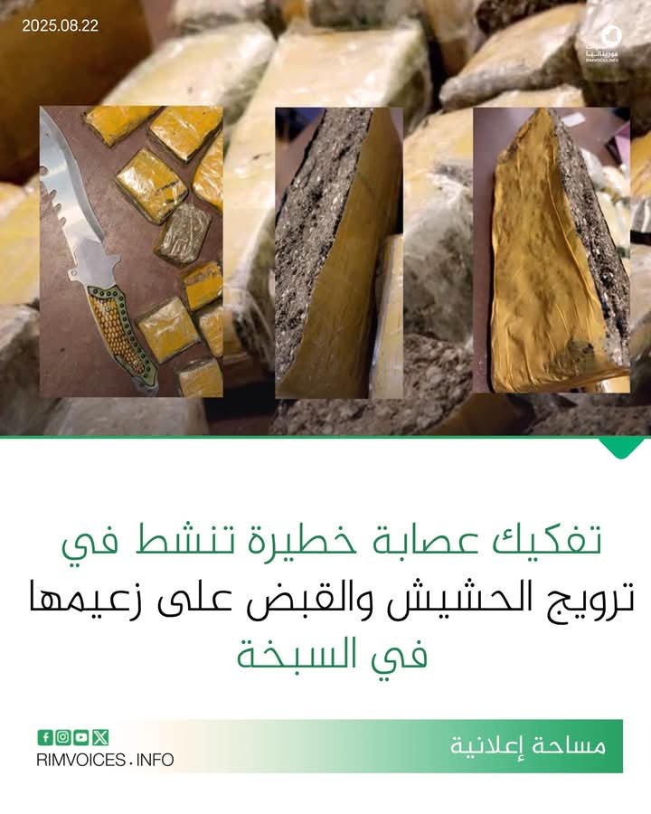 تفكيك عصابة خطيرة تنشط في مجال ترويج الحشيش والقبض على زعيمها في مقاطعة السبخة