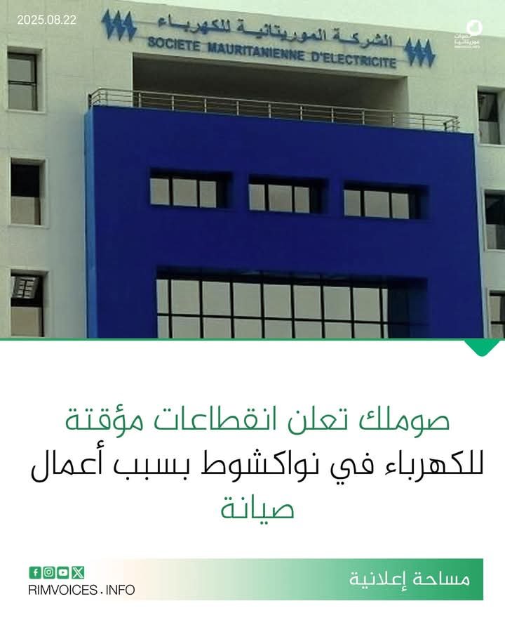 صوملك تعلن عن انقطاعات مؤقتة للكهرباء في نواكشوط بسبب أعمال صيانة
