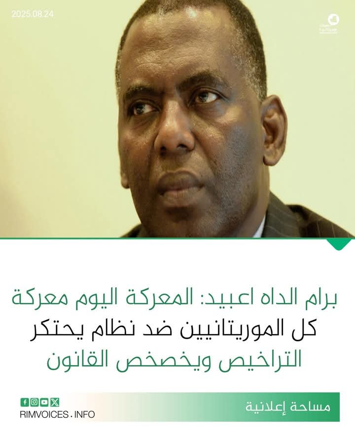 برام الله العبيد : المعركة معركة كل الموريتانيين ضد من نظام يحتكر التراخيص ويخصخص القانون