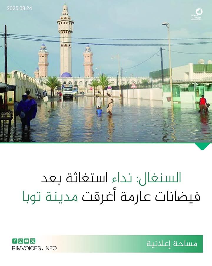 السنغال: نداء استغاثة بعد فيضانات عارمة اغرغت مدينة طوبا